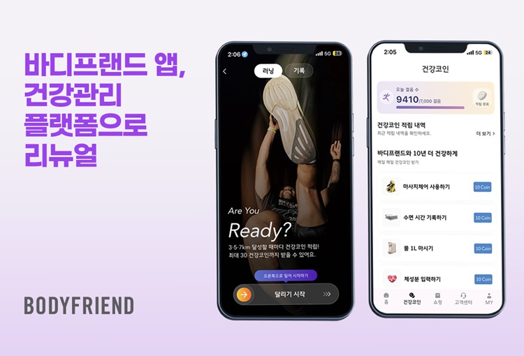 헬스케어로봇® 기업 바디프랜드는 최근 고객용 애플리케이션을 개편하고 건강관리 활동에 따라 보상을 제공하는 ‘건강코인’ 제도를 도입했다고 밝혔다. / 바디프랜드