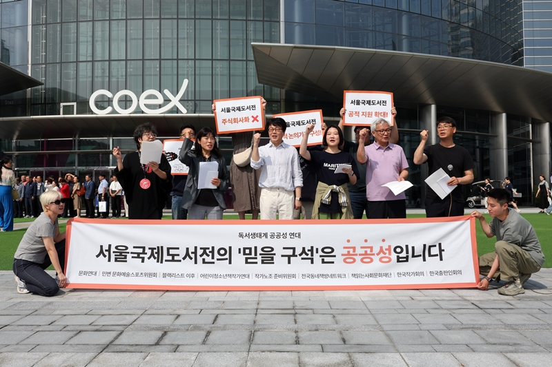 1954년 ‘도서전시회’로 출발한 서국도는 비영리법인인 대한출판문화협회가 주최하고, 2023년까지 문화체육관광부의 국고 지원을 받아 성장해왔다. 사진은 독서생태계 공공성 연대 회원들이 지난해 6월 16일 서울 강남구 코엑스 앞에서 “서울국제도서전의 주식회사화, 사유화, 영리화에 반대한다”는 성명을 발표하는 모습. / 뉴시스