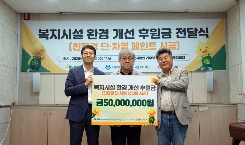 6월 17일 서울 모자의집에서 개최된 복지시설 환경 개선 후원금 전달식에서 S-OIL 이경문 신사업부문장(왼쪽), 서울모자의집 김상림 원장(가운데), EUCNC 최장식 대표(오른쪽)가 기념 촬영을 하고 있다. / S-OIL 