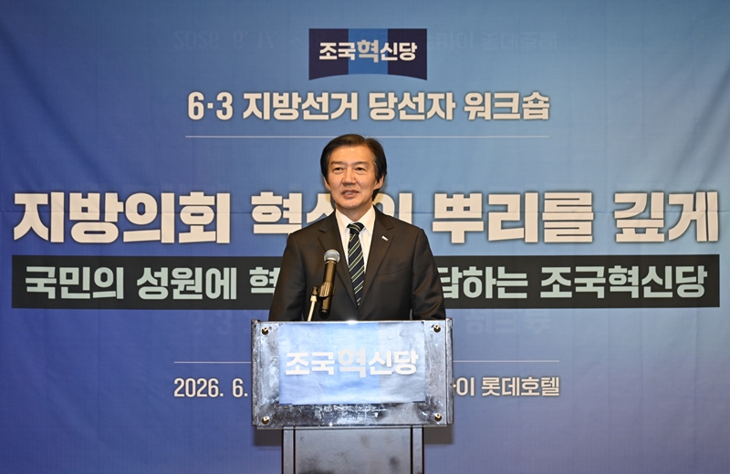 조국 전 조국혁신당 대표가 지난 17일 오후 광주 서구 치평동 브리브 광주 바이 롯데호텔 연회장에서 열린 6·3 지방선거 당선인 워크숍에서 발언을 하고 있다. / 뉴시스