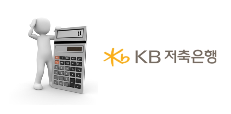 KB저축은행이 실적 부진에 시달리고 있는 가운데 신용등급 하락 악재까지 맞이했다. / 시사위크