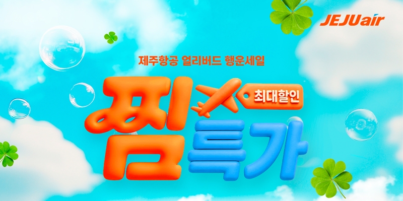 제주항공은 7일 동계 스케줄 판매 오픈에 맞춰 항공권 최대 할인 프로모션인 ‘찜(JJIM)’ 특가를 실시하고 나섰다. / 제주항공 