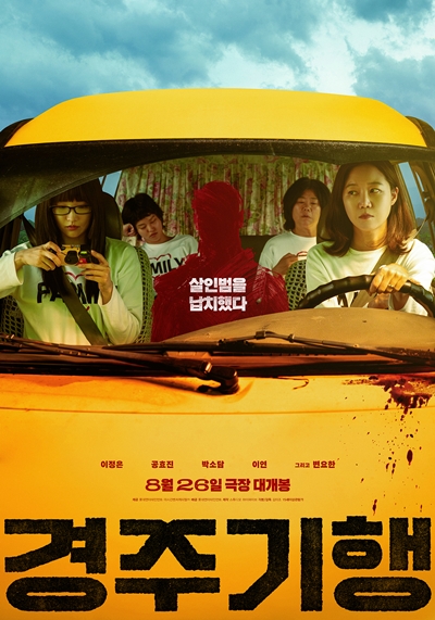 영화 ‘경주기행’이 8월 개봉을 확정했다. / 롯데엔터테인먼트