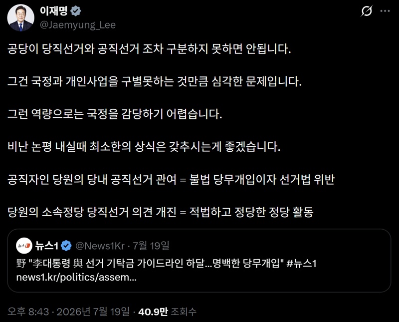 이재명 대통령이 지난 19일 자신의 엑스(X·옛 트위터)에 “당원의 소속 정당 당직선거 의견 개진은 적법하고 정당한 정당 활동”이라며 민주당 전당대회 기탁금 인하 제안이 당무 개입이라는 국민의힘의 비판을 반박했다. / 이재명 대통령 X 갈무리