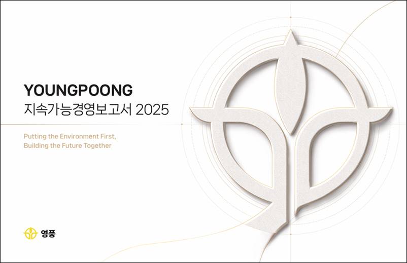 (주)영풍은 ESG(환경·사회·거버넌스) 각 영역의 구체적인 성과와 향후 전략을 집약한 ‘2025 지속가능경영보고서’를 발간했다. 사진은 영풍 ‘2025 지속가능경영보고서’ 표지. / (주)영풍