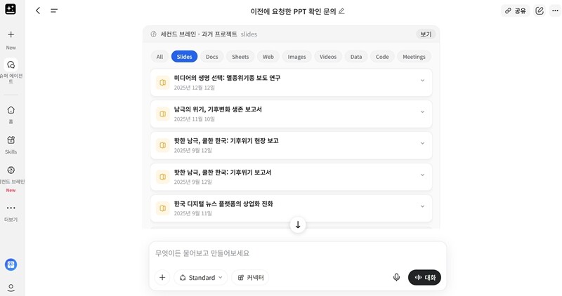 젠스파크의 AI 워크스페이스 6.0을 활용, 과거 프로젝트 내역을 요청한 사진. / 사진=박설민 기자