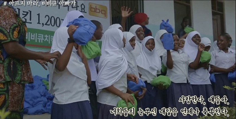 치킨 프랜차이즈 제너시스BBQ 그룹이 국제구호개발 NGO ‘아이러브아프리카’와 함께 이어온 사회공헌 활동과 성과가 영상 ‘아프지 마라! 비비큐 아빠가’를 통해 공개됐다. / BBQ