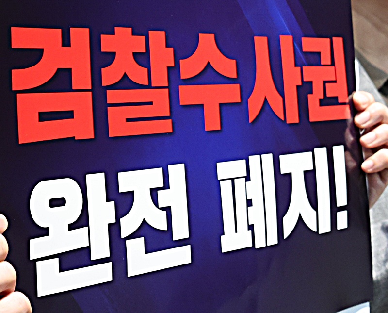 더불어민주당은 수사·기소 분리를 위해 검사의 보완수사권을 폐지해야 한다는 입장인 반면, 국민의힘은 전담부서와 피해자 권리 확대만으로는 수사 공백을 막기 어렵다며 재검토를 요구하고 있다. / 뉴시스