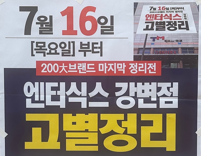 엔터식스 강변점이 지난 16일부터 고별세일전을 개시했는데, 일부 입점사가 가품을 판매하는 것으로 알려져 논란이 일고 있다. / 온라인 커뮤니티 갈무리