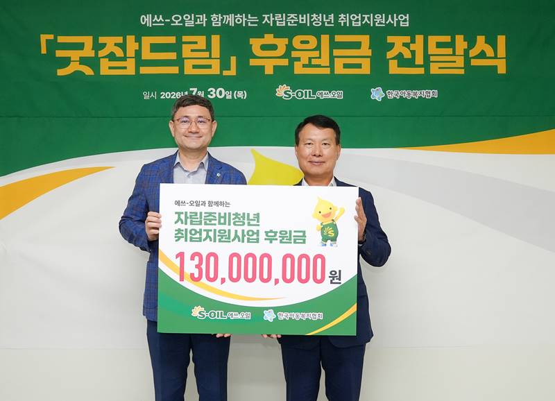 7월 30일 서울 은평구 꿈나무마을 파란꿈터에서 개최된 자립준비청년 취업 지원 후원금 전달식에서 S-OIL 방주완 CFO(오른쪽), 한국아동복지협회 김요셉 회장(왼쪽)이 기념 촬영을 하고 있다. / S-OIL
