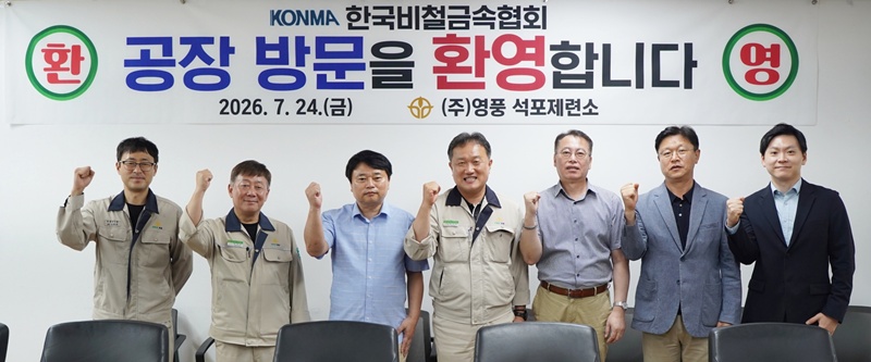 지난달 24일 경상북도 봉화군 영풍 석포제련소 대회의실에서 김홍국(왼쪽 세 번째) 한국비철금속협회 상근부회장, 임노규(네 번째) 석포제련소장, 이승훈(다섯 번째) 한국비철금속협회 본부장 등이 방문해 기념촬영을 한 모습이다. / 영풍