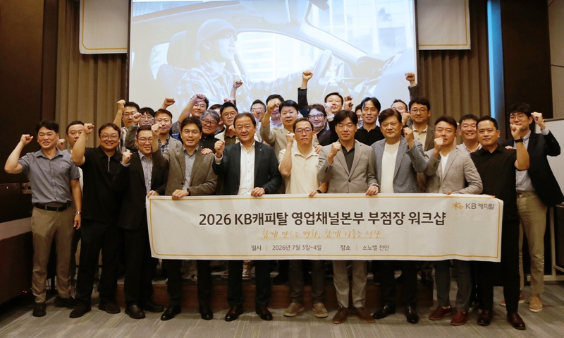 KB캐피탈은 7월 3일부터 4일까지 이틀간 소노벨 천안 리조트에서 ‘2026년 하반기 영업부점장 워크샵’을 개최했다. / KB캐피탈