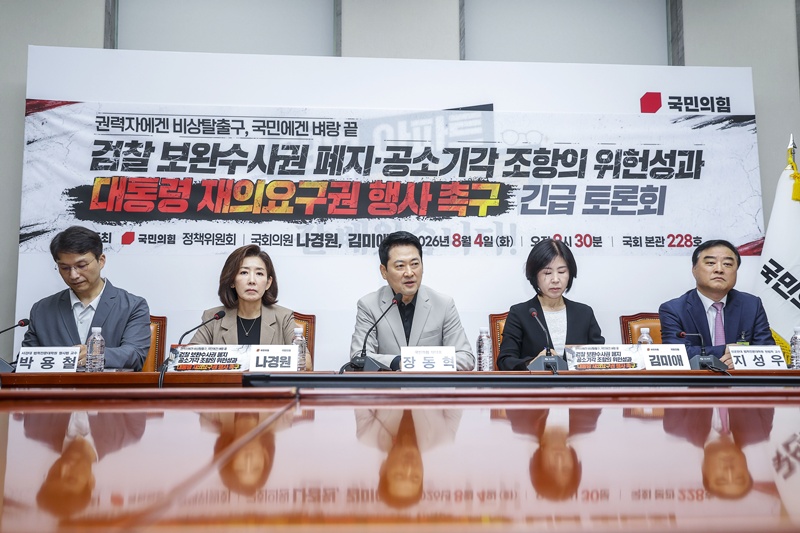 장동혁 국민의힘 대표와 나경원 의원 등이 4일 서울 여의도 국회에서 열린 ‘검찰 보완수사권 폐지·공소기각 조항의 위헌성과 대통령 재의요구권 행사 촉구 긴급토론회’에서 형사소송법 개정안의 문제점을 논의하고 있다. / 뉴시스