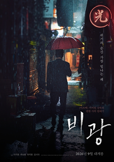 영화 ‘비광’이 관객과 만날 준비를 마쳤다. / 플레이그램, 콘텐츠지오