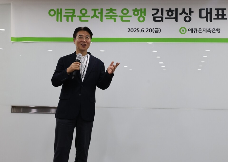 김희상 애큐온저축은행 대표가 사실상 연임에 성공했다. / 애큐온저축은행 
