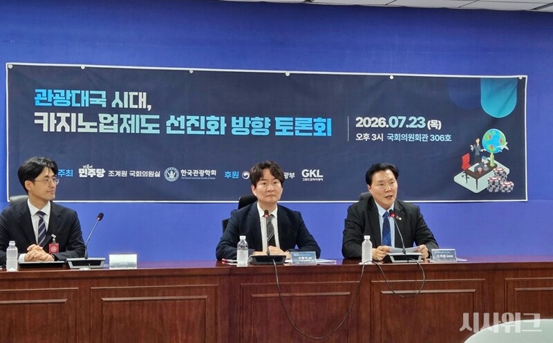 조계원 더불어민주당 의원은 지난달 23일 카지노업제도 선진화 방향 토론회에 참석해 “관광기금 재원을 확보해 관광산업 발전에 요긴하게 활용할 수 있어야 하는데 기금이 늘어나기는커녕 적자 수준”이라고 얘기하면서 관광기금 상한 인상을 추진하고 나섰다. 사진은 발언 하고 있는 조계원 의원(오른쪽 첫 번째)과 서원석 경희대학교 호텔관광대학 교수(한국관광학회장, 가운데), 이재석 강원대학교 관광경영학과 교수. / 국회=제갈민 기자