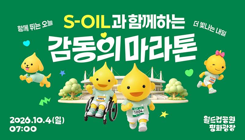 S-OIL이 창립 50주년을 맞아 장애인과 비장애인이 함께 달리는 통합 마라톤 행사를 다시 연다. / S-OIL