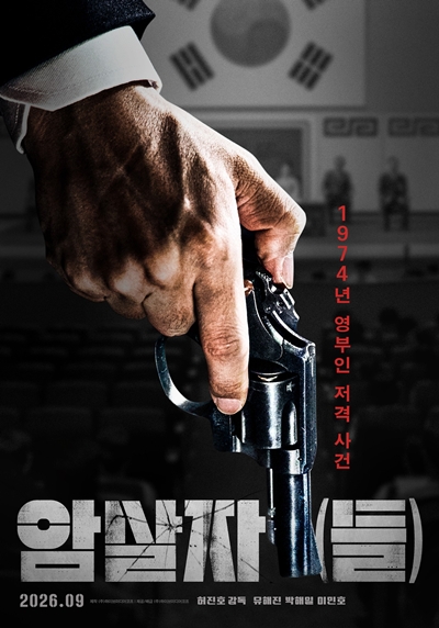 영화 ‘암살자(들)’이 관객과 만날 준비를 마쳤다. / 하이브미디어코프