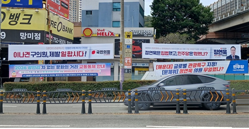 부산의 대표 관광지인 광안리를 둘러싸고 여야가 현수막으로 맞붙었다. 민주당 수영구지역위원회는 광안리 일대에 ‘해운대 글로벌 관광특구 지정! 문체위 정연욱 의원 무얼했나?’라고 적힌 현수막을 게시했고, 정 의원 측은 ‘정연욱은 입법했고, 민주당은 뭐했나?’라는 현수막으로 맞불을 놨다. / 국민의힘 정연욱 의원실