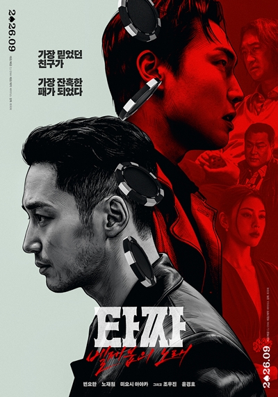 영화 ‘타짜: 벨제붑의 노래’가 관객과 만날 준비를 마쳤다. / CJ ENM