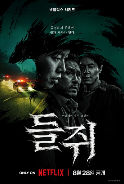 신선한 장르물의 탄생을 기대하게 하는 ‘들쥐’. / 넷플릭스