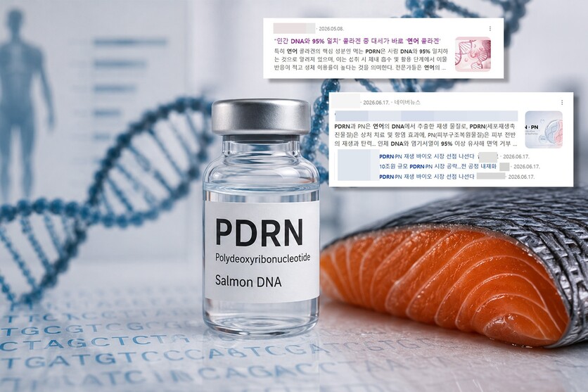 뷰티·제약 업체들은 PDRN이 95~97% 수준으로 인간 DNA와 구조적 유사성을 공유, 인간 세포가 이를 이물질로 인식하지 않아 흡수·작용력이 뛰어나다고 홍보한다. / 그래픽=이주희 디자이너
