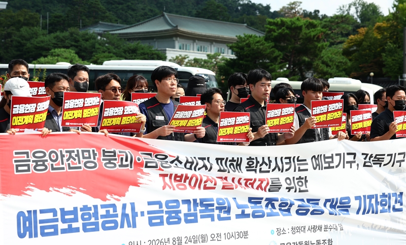 금융감독원 노동조합과 예금보험공사 노동조합은 24일 오전 서울 종로구 청와대 사랑채 앞에서 공동 기자회견을 열고 금융 안전망을 저해하는 지방이전을 반대한다고 밝혔다. /  뉴시스