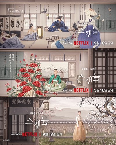 넷플릭스 새 시리즈 ‘스캔들’이 글로벌 시청자와 만날 준비를 마쳤다. / 넷플릭스