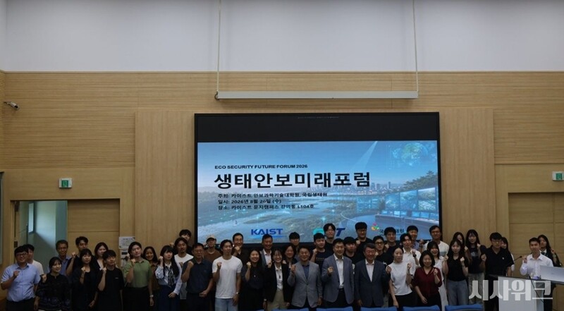 KAIST 안보과학기술대학원과 국립생태원은 26일 대전 KAIST 문지캠퍼스에서 공동으로 생태안보포럼을 개최했다. / 사진=박설민 기자