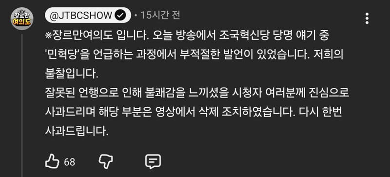논란이 확산하자 제작진은 해당 장면을 영상에서 삭제한 뒤 사과문을 게시했다. / JTBC ‘장르만 여의도’ 유튜브 댓글 캡처