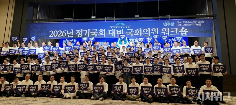 더불어민주당이 27일 오후 인천 인스파이어 호텔에서 국회의원 워크숍을 열고 다가오는 2026년 정기국회 성과 창출과 주도권 확보를 위한 당내 정비에 나섰다. / 사진=김소은 기자