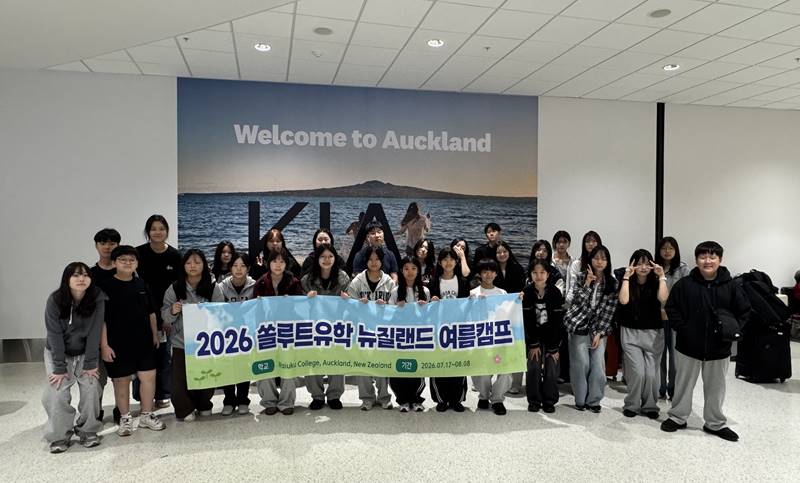 쏠루트유학은 지난 7월부터 진행한 ‘2026 뉴질랜드 여름방학 캠프’를 종료했다고 밝혔다. / 쏠루트유학