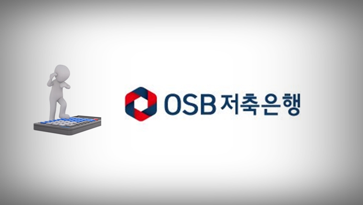 OSB저축은행이 올해 2분기에도 적자를 면치 못했다. / OSB저축은행