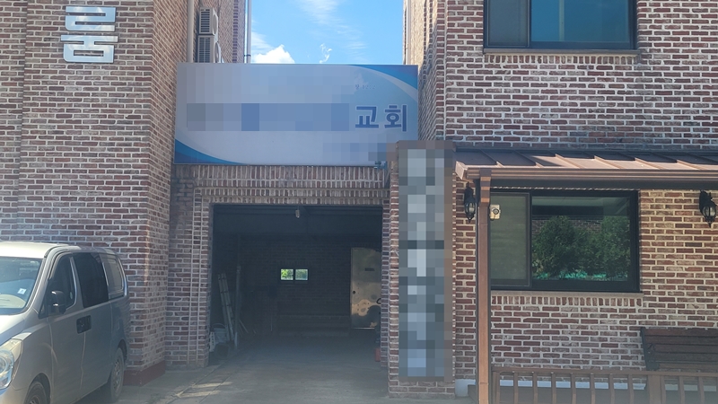 정부가 최근 발생한 천안 아동학대 사망사건을 계기로 마련한 '아동학대 예방 및 대응 보완 대책'의 일환으로 학대 피해 장애아동을 위한 보호시설을 확충한다. 사진은 외할머니와 목사의 학대로 숨진 11세 지적장애 아동이 지냈던 충북 천안시 성거읍 소재 교회의 모습이다. / 뉴시스