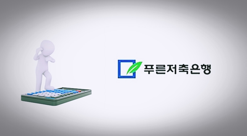 푸른저축은행이 무거운 과제를 마주하고 있다. / 시사위크