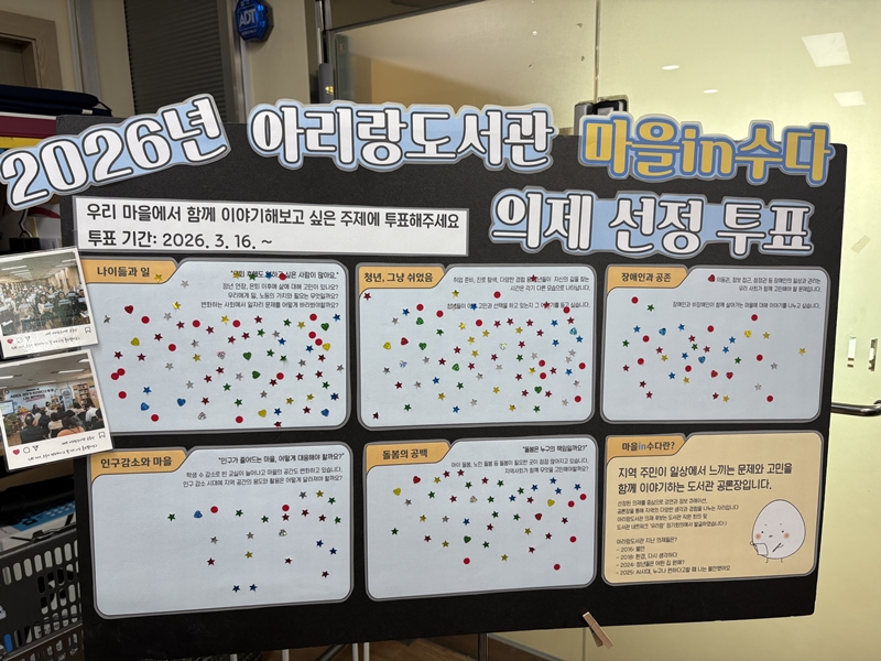 아리랑도서관은 올해 주민 대상 온·오프라인 투표를 통해 공론장의 최종 의제를 선정했다. / 아리랑도서관