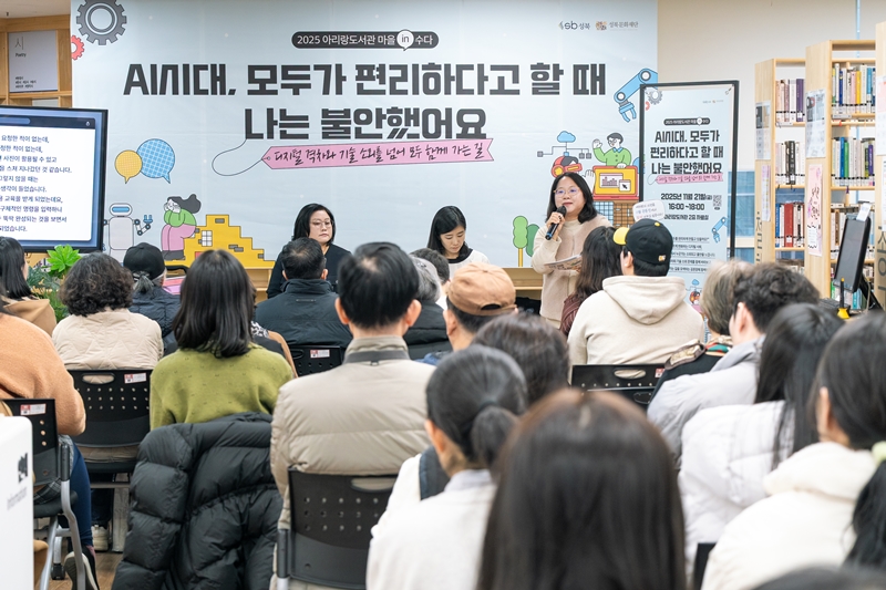 성북구립도서관은 올해로 10년째 주민 참여형 도서관 공론장인 ‘마을in수다’라는 프로그램을 운영 중이다. 사진은 2025년 아라랑도서관이 ‘AI 시대, 모두가 편리하다고 할때 나는 불안했어요’라는 주제로 연 공론장. / 아라랑도서관 제공