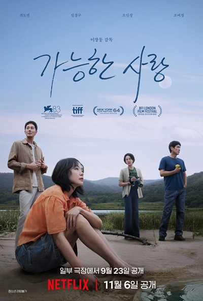 넷플릭스 영화 ‘가능한 사랑’이 국내 관객과 만날 준비를 마쳤습니다. / 넷플릭스
