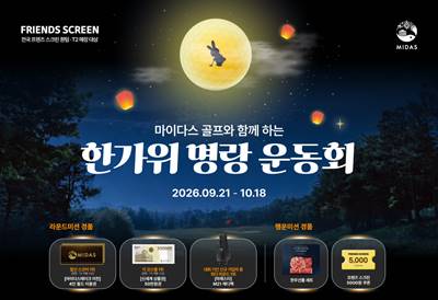 대교디앤에스는 마이다스밸리 청평 골프클럽과 마이다스레이크 이천 골프앤리조트가 카카오VX 프렌즈 스크린과 함께 ‘마이다스 골프와 함께하는 한가위 명랑 운동회’를 진행한다고 밝혔다. / 대교디앤에스 