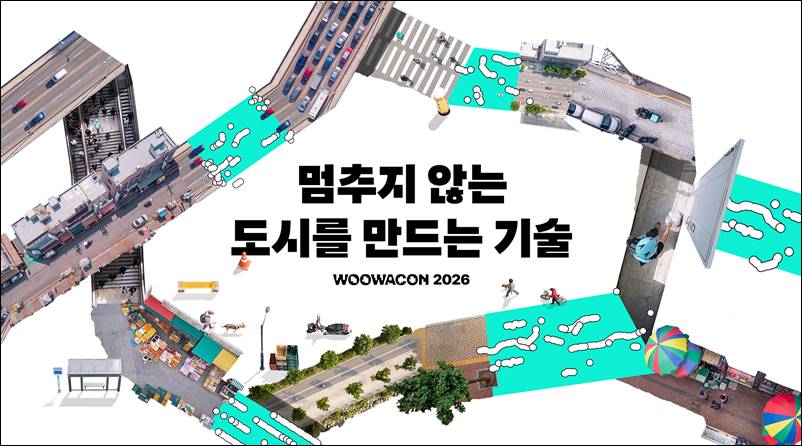 배달의민족 운영사 ㈜우아한형제들이 내달 28일 서울 강남구 그랜드 인터컨티넨탈 서울 파르나스에서 ‘우아한테크콘퍼런스 2026’을 개최한다. /  ㈜우아한형제들