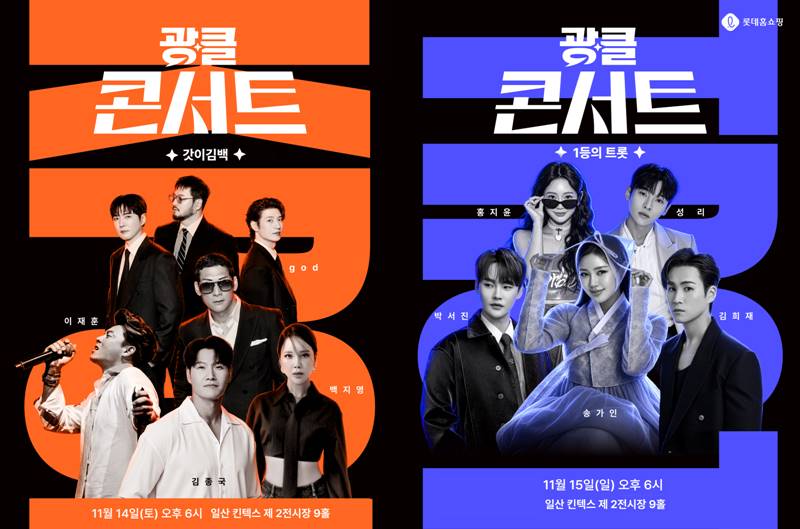광클콘서트는 11월 14~15일 경기 고양시 킨텍스에서 열리며 양일간 총 1만3,000명을 초청할 예정이다. 지난해 트로트 중심이었던 공연 구성도 올해는 발라드와 댄스, 트로트 등으로 넓혔다. / 롯데홈쇼핑 
