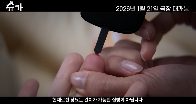 1형 당뇨 판정을 받은 어린 아들을 위해 고군분투하는 엄마의 이야기를 담은 영화 '슈가'. / 영화 '슈가' 메인 예고편 캡처