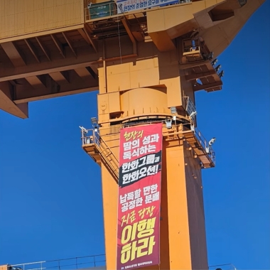 금속노조 한화오션지회는 지난 8일 사업장 내 크레인에서 고공농성에 돌입했다. / 금속노조 한화오션지회