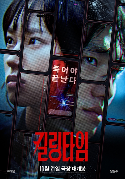 ‘킬링타임’이 현실과 맞닿은 이야기로 섬뜩한 공포를 안긴다. / 더타이틀