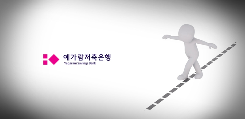예가람저축은행이 고객 개인정보 유출 사고로 뒤숭숭한 분위기에 휩싸였다. / 시사위크