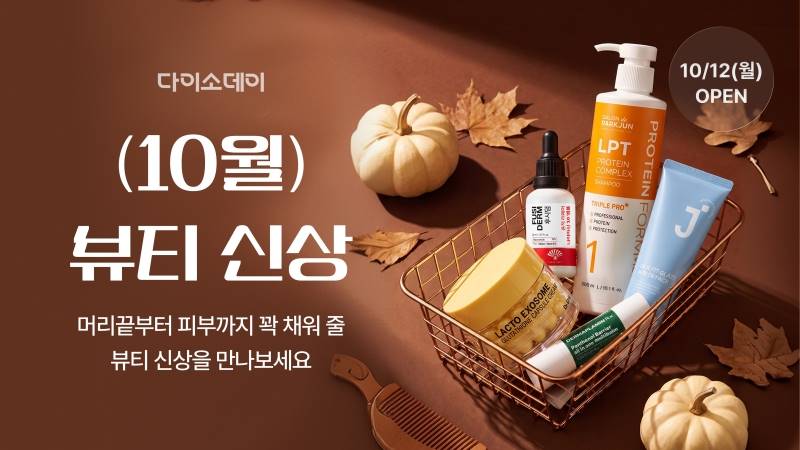 아성다이소가 온라인 쇼핑몰 다이소몰에서 ‘Daiso-DAY 10월 뷰티 신상’ 행사를 진행한다. / 아성다이소 