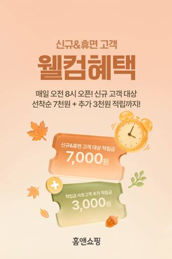 홈앤쇼핑이 신규 고객과 휴면 고객을 위한 특별한 웰컴혜택 프로모션을 선보인다. / 홈앤쇼핑 