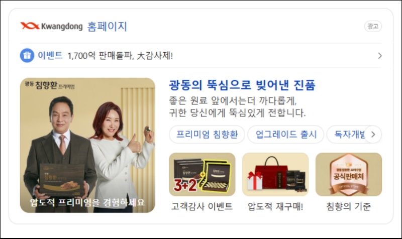 포털사이트에서 ‘광동 침향환’을 검색하면 최상단에 노출되는 광고다. 김교흥 더불어민주당 의원은 ‘침향환’이 일반식품임에도 소비자들이 자칫 광동제약에서 만든 의약품이나 건강기능식품인 것으로 오인할 수 있다고 지적했다. /포털사이트 캡쳐