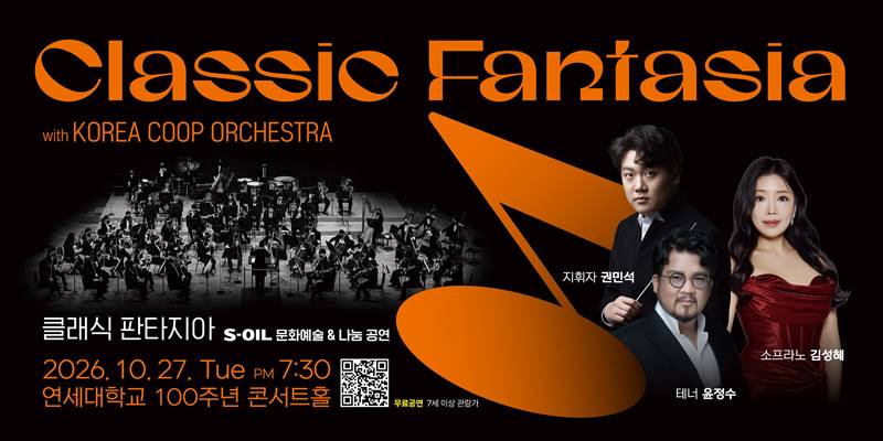 S-OIL은 오는 27일 오후 7시 30분 서울 서대문구 연세대학교 백주년기념관 콘서트홀에서 ‘클래식판타지아’를 개최한다고 밝혔다. / S-OIL