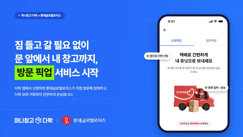 롯데글로벌로지스는 셀프스토리지(공유창고) 플랫폼 ‘미니창고 다락’과 협력해 방문 픽업 서비스를 시작했다고 밝혔다. / 롯데글로벌로지스 